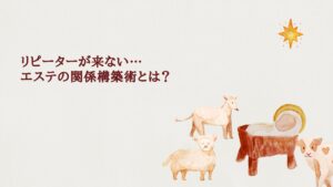エステリピーター減少を改善する関係構築方法を説明する画像