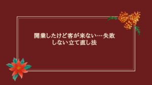 エステ開業後の集客に悩むオーナーのイメージ画像