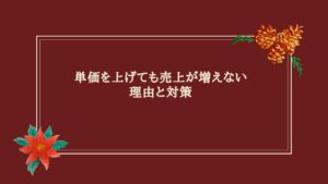 エステ単価 売上減に悩むオーナーのイメージ写真
