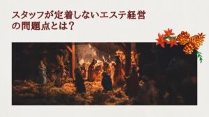 エステスタッフ離職に悩むサロンオーナーとスタッフのイメージ画像