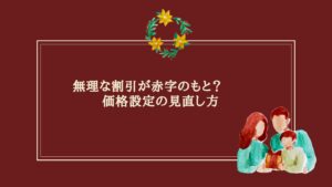 エステ値引き 集客失敗による利益悪化のイメージ画像