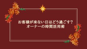 エステ予約がゼロの日にできる時間活用の工夫